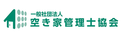 一般社団法人 空き家管理士協会